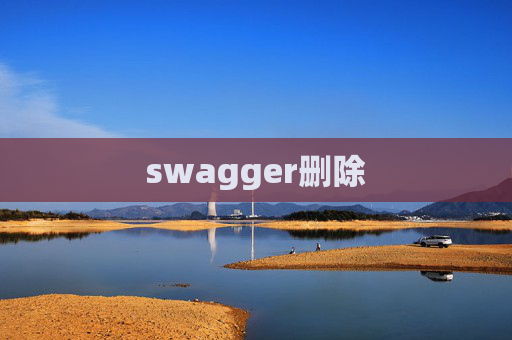 swagger删除 swagger删除