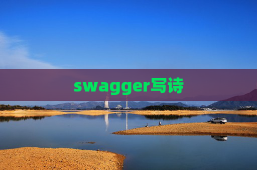 swagger写诗