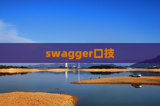 swagger口技